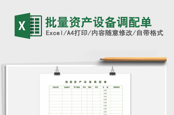 2021年批量資產(chǎn)設(shè)備調(diào)配單免費下載
