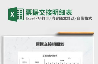 2021年票據交接明細表