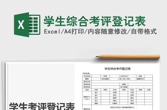 2021年學生綜合考評登記表