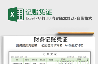 记账凭证excel模板