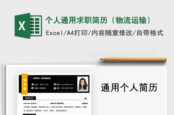 2021年個人通用求職簡歷（物流運輸）