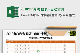 2021年2019年3月考勤表-自動計算免費下載