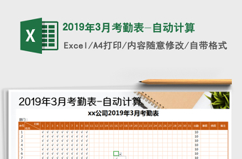 2021年2019年3月考勤表-自动计算免费下载