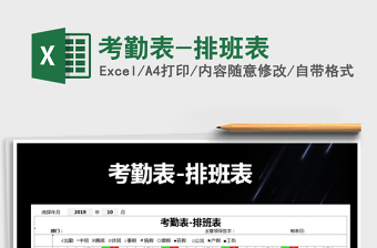 2021年考勤表-排班表