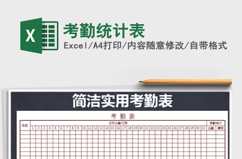2021年考勤統(tǒng)計(jì)表免費(fèi)下載