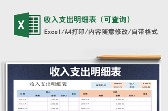2021年收入支出明細(xì)表（可查詢）免費(fèi)下載