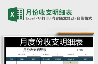 2021年月份收支明細(xì)表