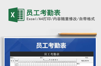 2022年員工考勤表免費下載