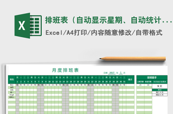 2021年排班表（自動(dòng)顯示星期、自動(dòng)統(tǒng)計(jì)）免費(fèi)下載