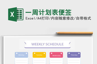 2021年一周計劃表便簽