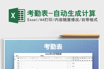 2021年考勤表-自動(dòng)生成計(jì)算免費(fèi)下載