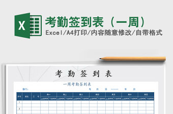 2021年考勤簽到表（一周）免費下載