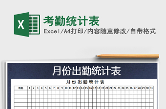 2021年考勤統(tǒng)計(jì)表免費(fèi)下載