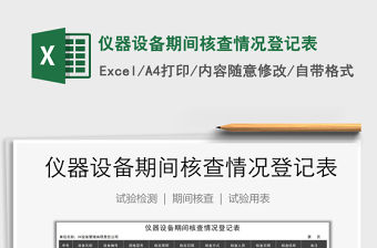 2021年儀器設備期間核查情況登記表