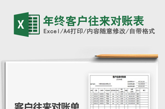 2021年年終客戶往來對(duì)賬表
