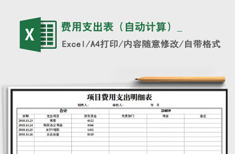 2021年費用支出表（自動計算）_免費下載