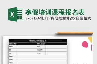 2021年寒假培訓課程報名表