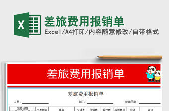 2021年差旅費用報銷單免費下載