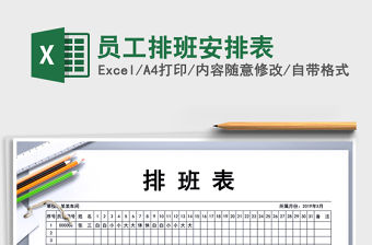 2021年員工排班安排表免費下載