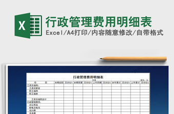 2021年行政管理費用明細表免費下載