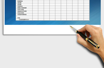 2021年行政管理费用明细表免费下载