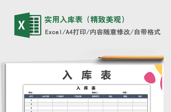 2022年實用入庫表（精致美觀）免費下載