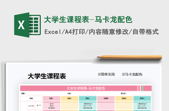 2021年大學(xué)生課程表-馬卡龍配色