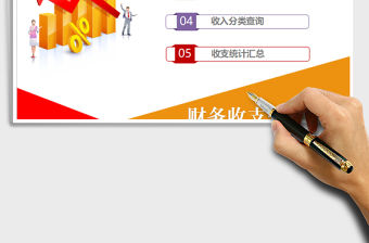 2021年財(cái)務(wù)收入支出管理系統(tǒng)免費(fèi)下載