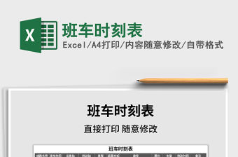 2021年班車時刻表