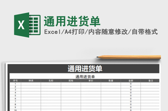 2022年通用進(jìn)貨單免費(fèi)下載