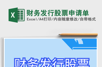 2021年財(cái)務(wù)發(fā)行股票申請單