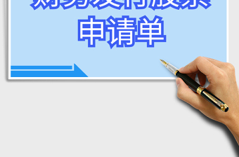 2021年財(cái)務(wù)發(fā)行股票申請(qǐng)單
