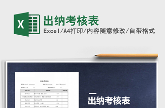2021年出納考核表免費下載