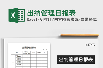 2022年出納管理日報(bào)表免費(fèi)下載
