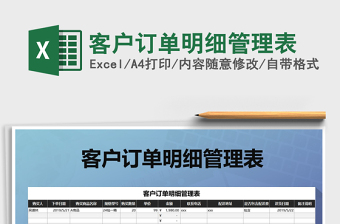 2021年客戶(hù)訂單明細(xì)管理表免費(fèi)下載