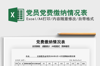 2021年黨員黨費(fèi)繳納情況表
