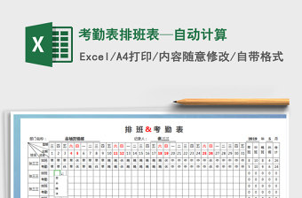 2022年考勤表排班表—自動(dòng)計(jì)算免費(fèi)下載