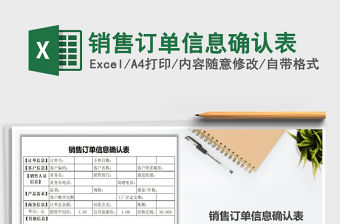 2021年銷售訂單信息確認表