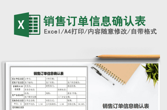 2021年銷售訂單信息確認表