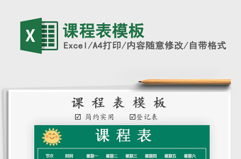 2021年課程表模板