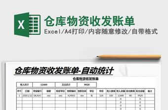 2021年倉庫物資收發(fā)賬單