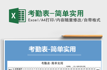 2021年考勤表-簡(jiǎn)單實(shí)用