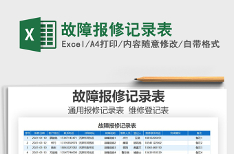 2021年故障報修記錄表