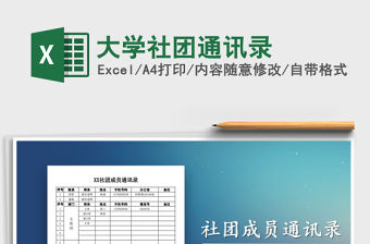 2022年大學(xué)社團(tuán)通訊錄