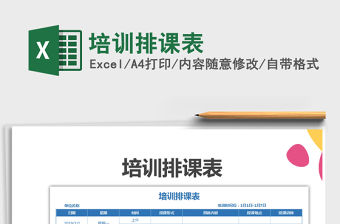 2021年培訓(xùn)排課表