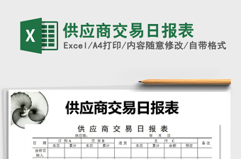 2022年供應(yīng)商交易日?qǐng)?bào)表免費(fèi)下載