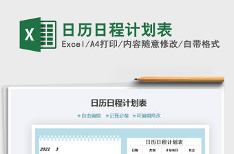 2021年日歷日程計劃表