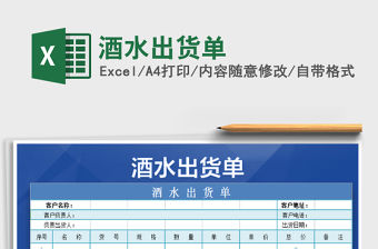 2022年酒水出貨單免費下載