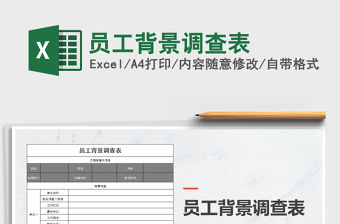 2022年員工背景調(diào)查表免費(fèi)下載