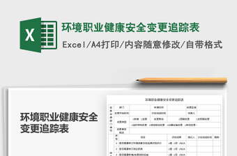 2021年環(huán)境職業(yè)健康安全變更追蹤表